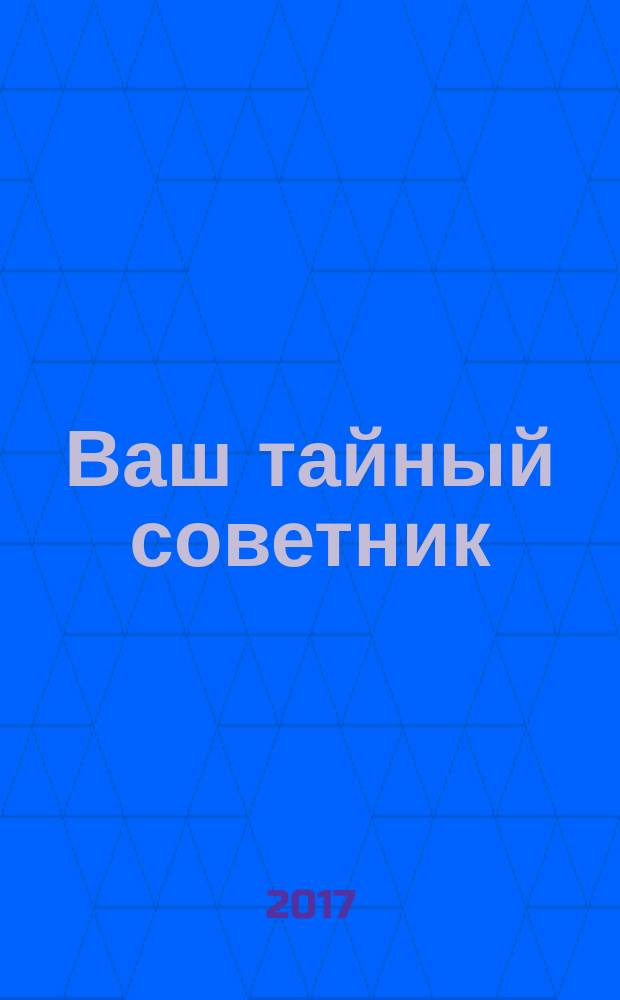 Ваш тайный советник : популярный исторический журнал ежемесячный журнал популярное историческое издание. 2017, № 12 (42)