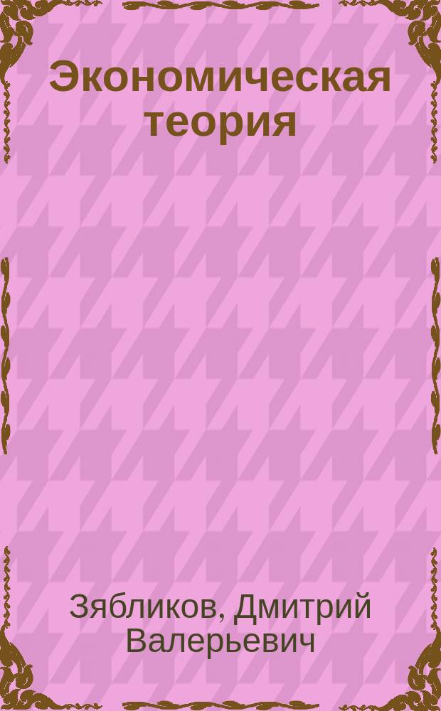 Экономическая теория : практикум