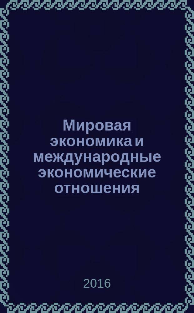 Мировая экономика и международные экономические отношения : методические указания