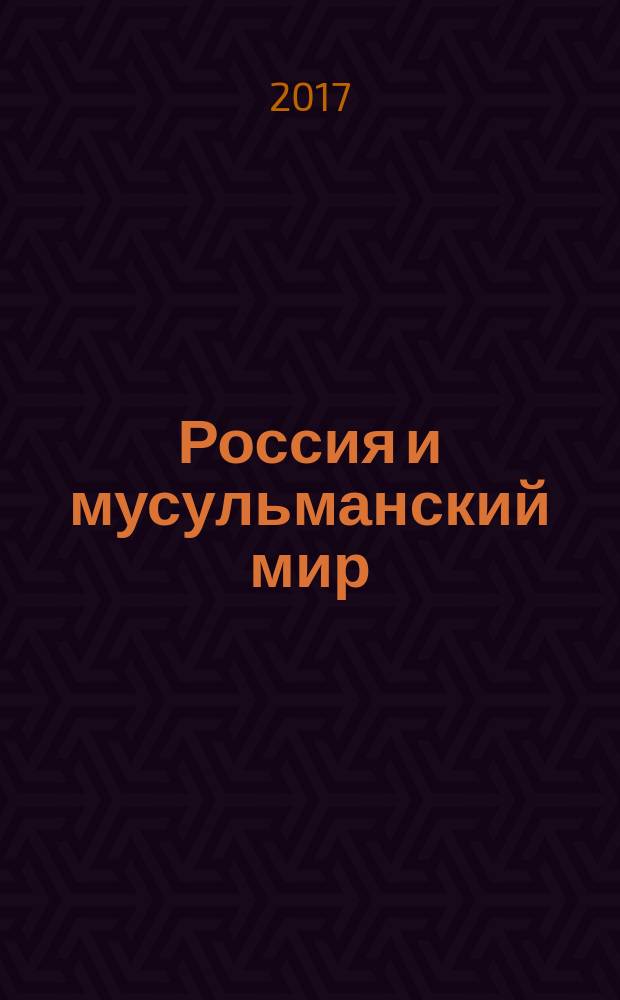 Россия и мусульманский мир : Бюл. реф.-аналит. информ. 2017, № 11 (305)
