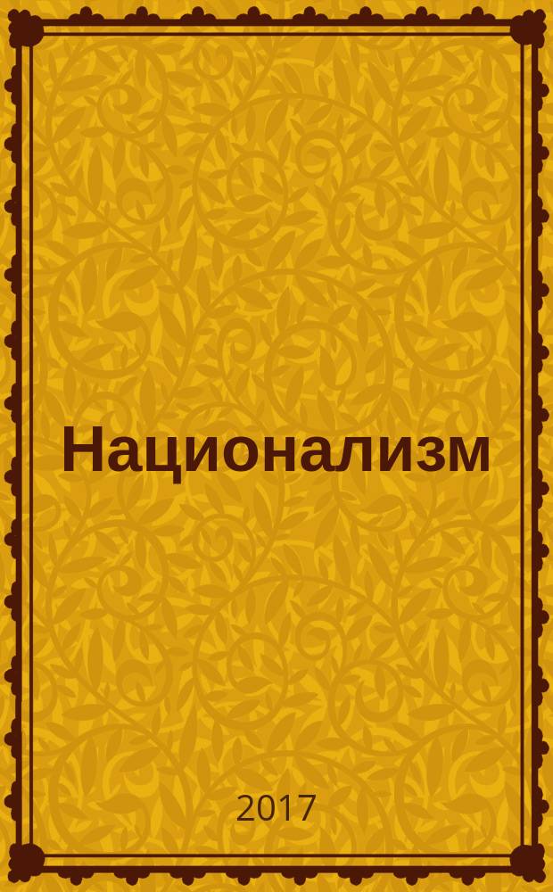 Национализм: pro et contra : антология