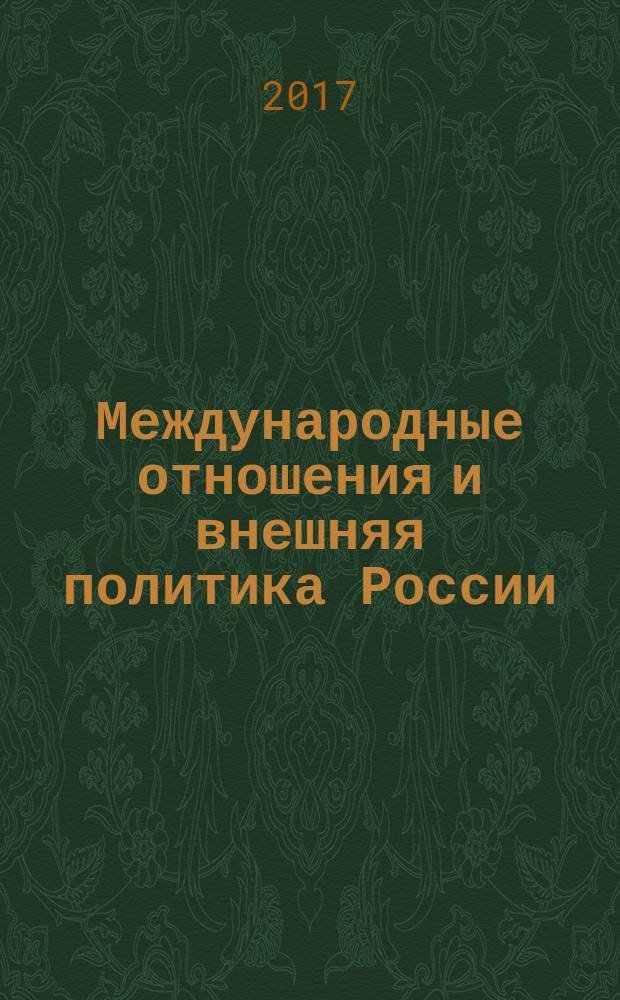 Международные отношения и внешняя политика России