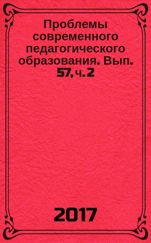 Проблемы современного педагогического образования. Вып. 57, ч. 2
