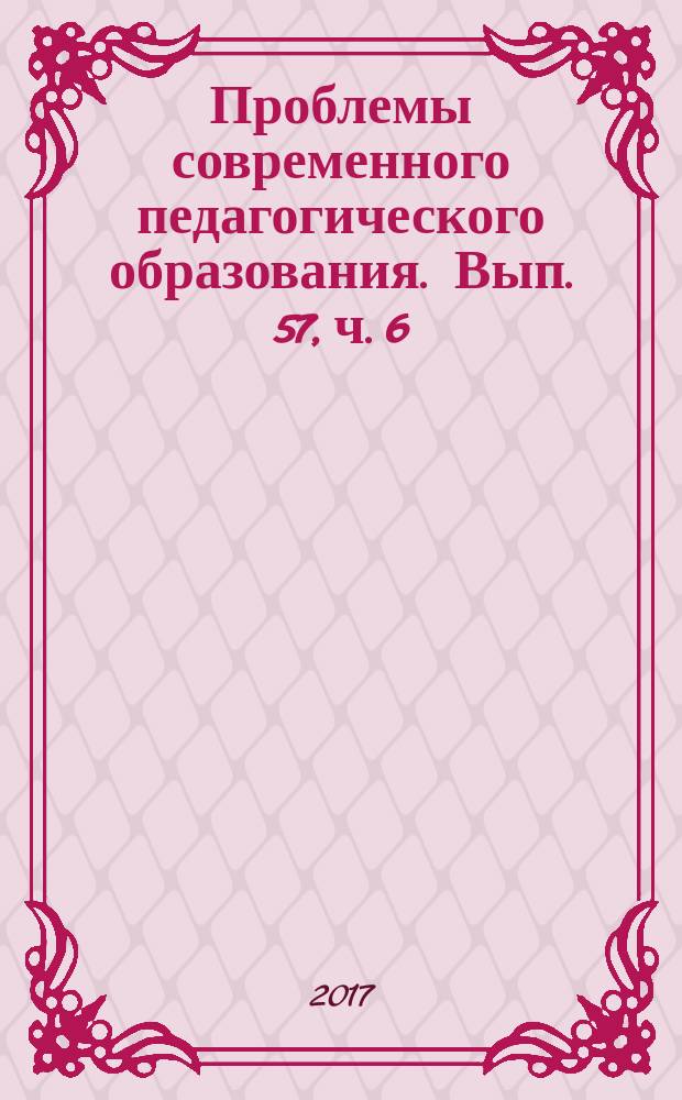 Проблемы современного педагогического образования. Вып. 57, ч. 6