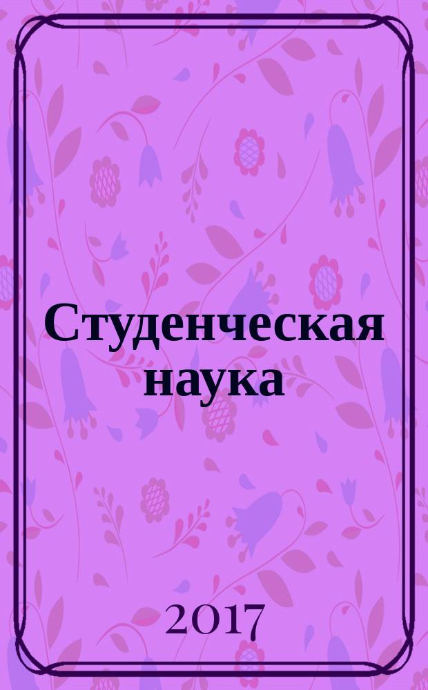 Студенческая наука: первые шаги большого пути : материалы I студенческой научно-практической межвузовской конференции по итогам практик, (23 октября 2017 г.) : сборник