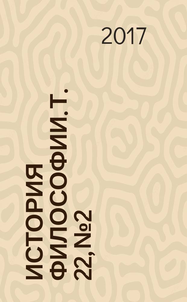 История философии. Т. 22, № 2
