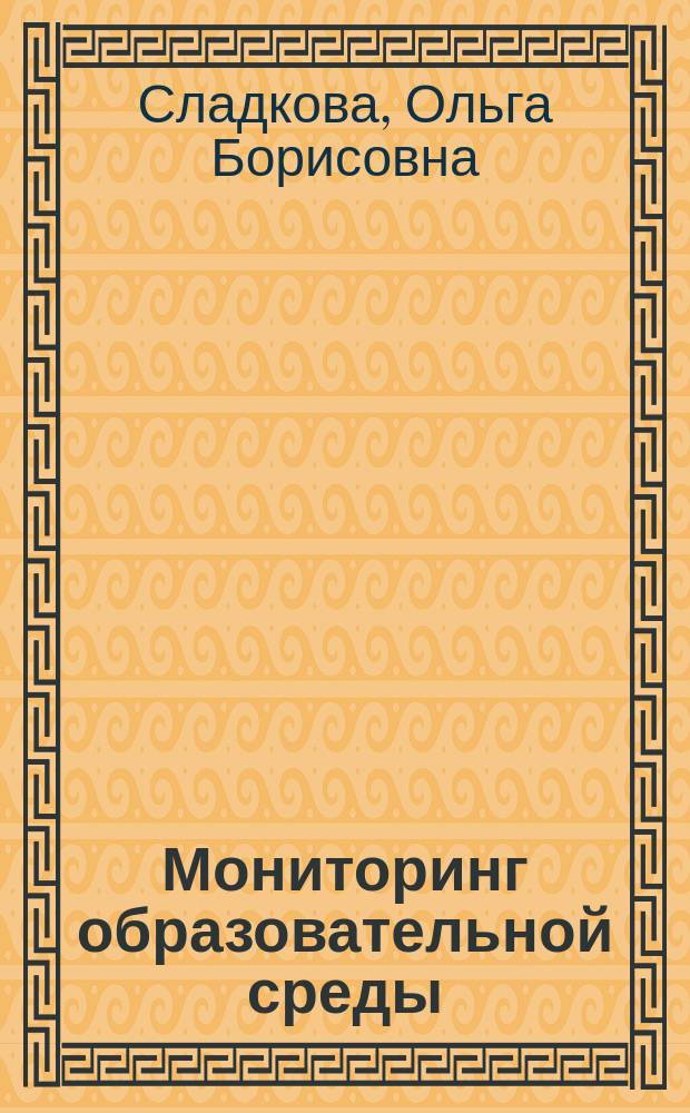 Мониторинг образовательной среды : учебное пособие