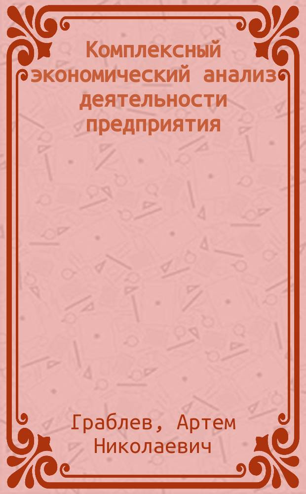 Комплексный экономический анализ деятельности предприятия : учебное пособие