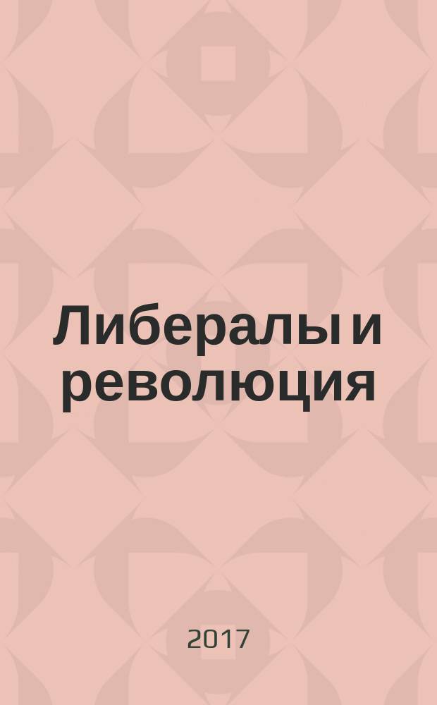 Либералы и революция : сборник материалов Всероссийской научной конференции девятые "Муромцевские чтения"., 13-14 октября 2017 г., Орел