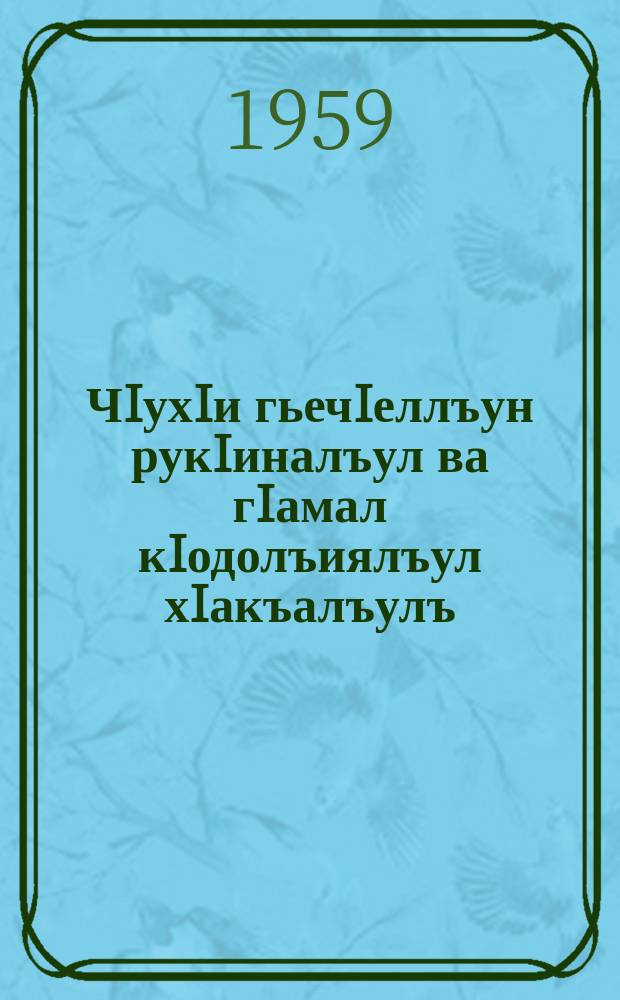 ЧIухIи гьечIеллъун рукIиналъул ва гIамал кIодолъиялъул хIакъалъулъ : Катаялъул мацIалдасан гIурус мацIалде буссинабураб = О скромности и высокомерии
