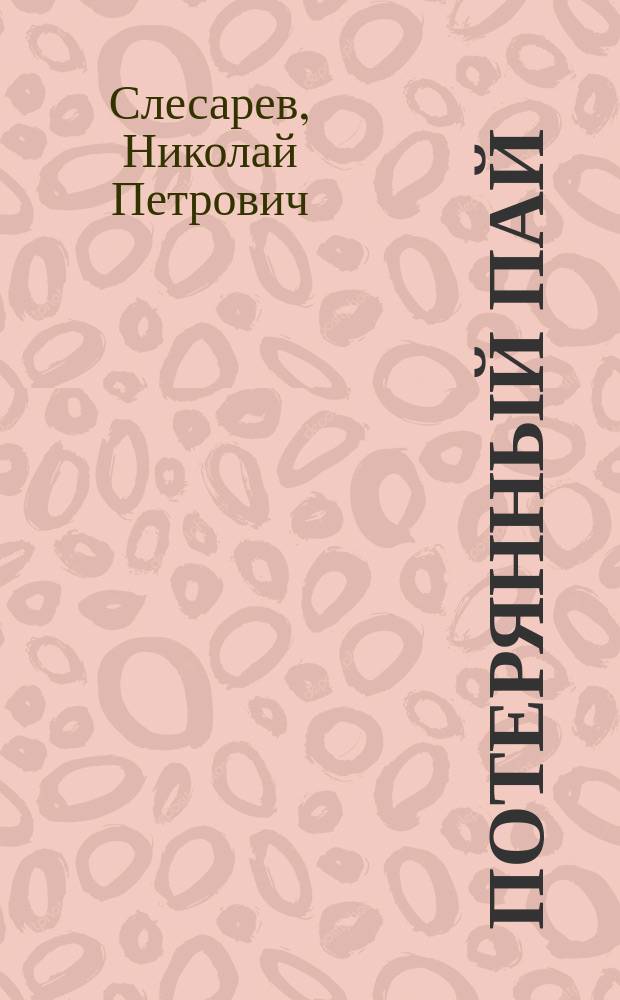 Потерянный пай : повесть