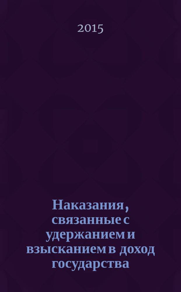 Наказания, связанные с удержанием и взысканием в доход государства : автореферат диссертации на соискание ученой степени кандидата юридических наук : специальность 12.00.08 <Уголовное право и криминология; уголовно-исполнительное право>