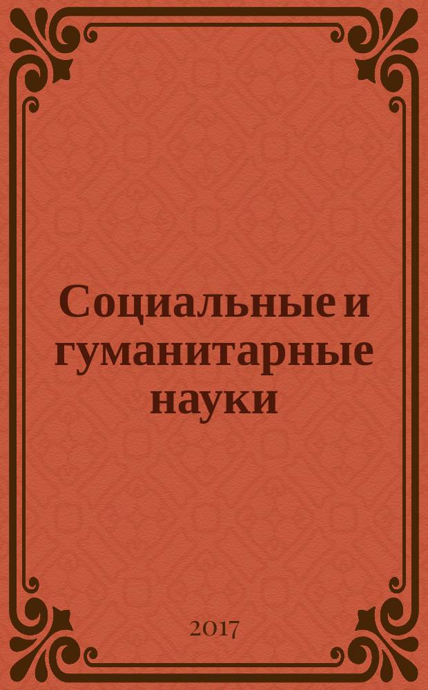 Социальные и гуманитарные науки : Реф. журн. РЖ Отеч. и зарубеж. лит. 2017, № 4 (с указ.)