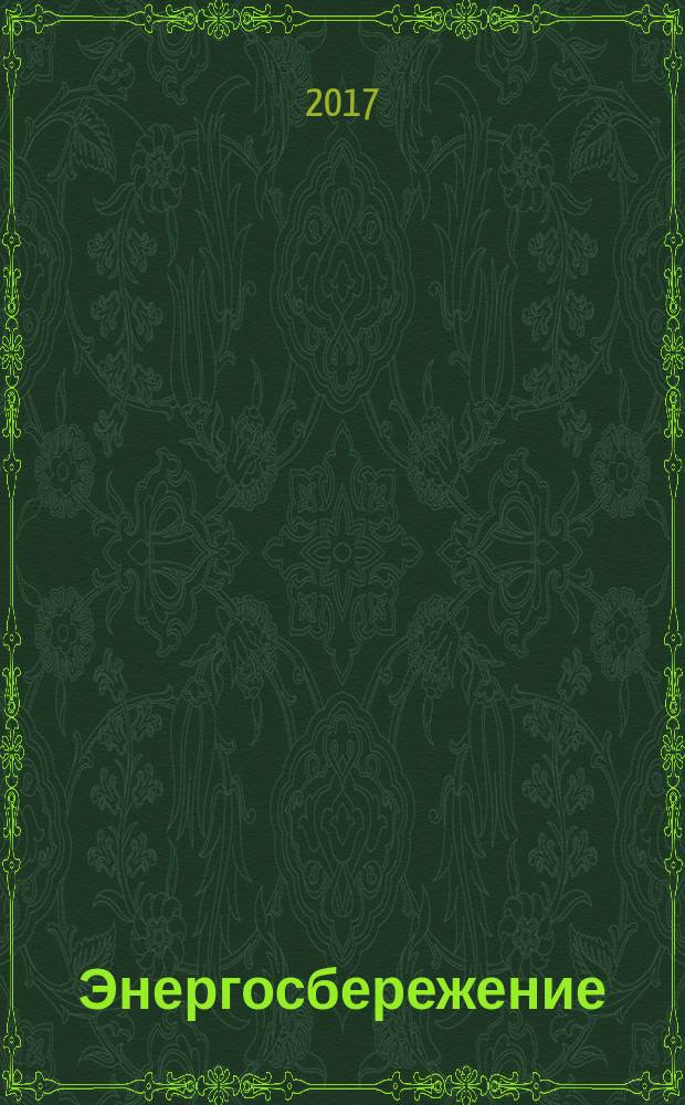 Энергосбережение : Информ. бюл. 2017, № 7