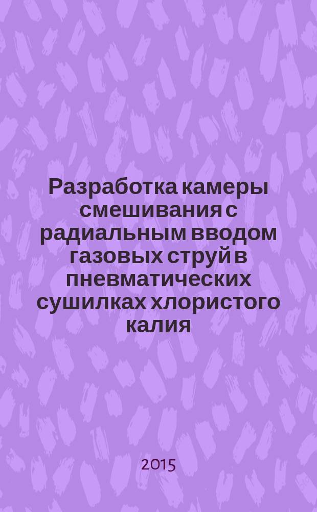 Разработка камеры смешивания с радиальным вводом газовых струй в пневматических сушилках хлористого калия : автореферат диссертации на соискание ученой степени кандидата технических наук : специальность 05.17.08 <Процессы и аппараты химических технологий>