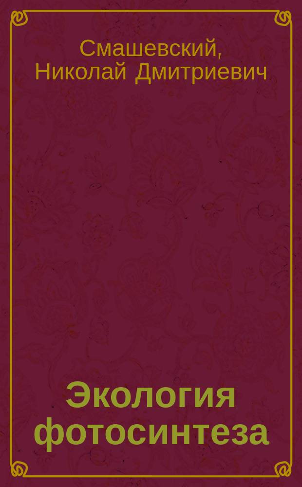 Экология фотосинтеза : учебник