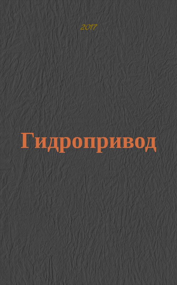 Гидропривод : учебно-методическое пособие к лабораторным работам