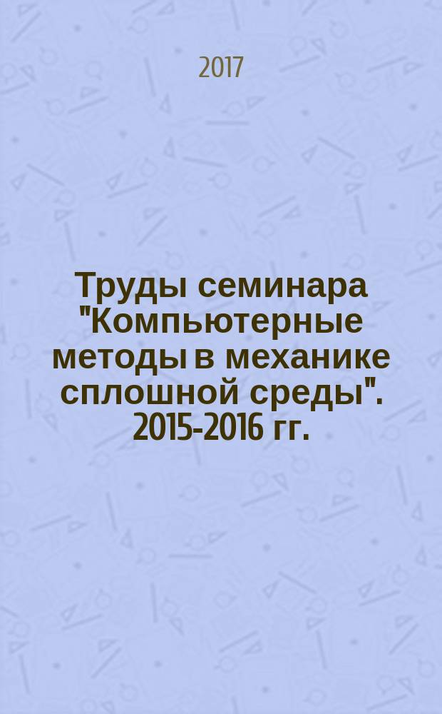 Труды семинара "Компьютерные методы в механике сплошной среды". 2015-2016 гг.