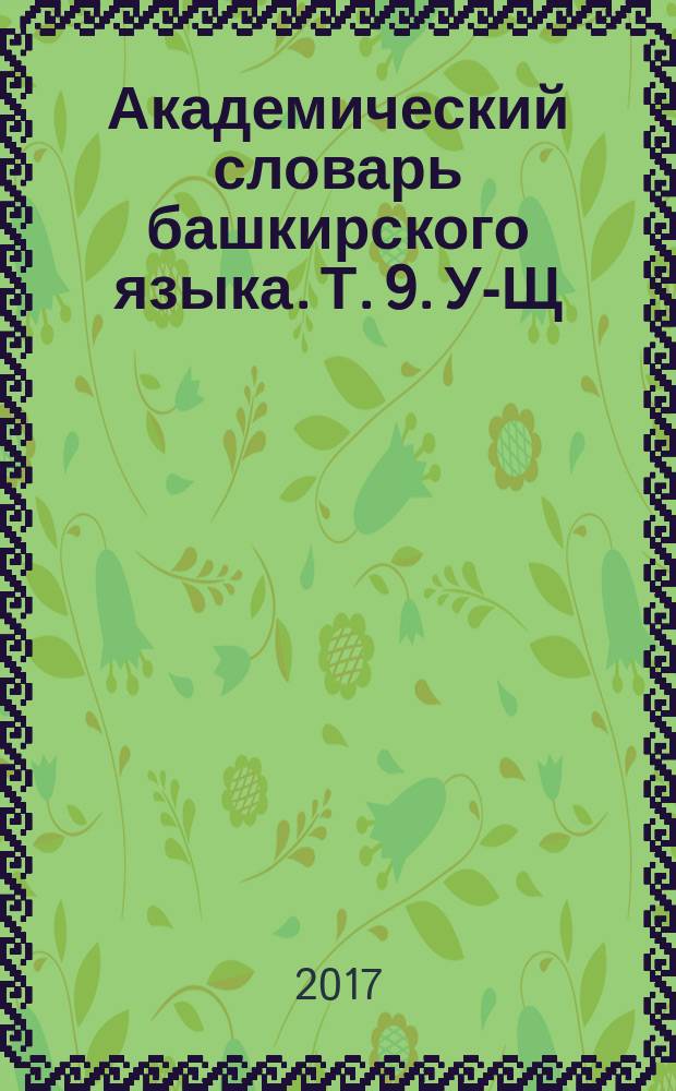 Академический словарь башкирского языка. Т. 9. У-Щ