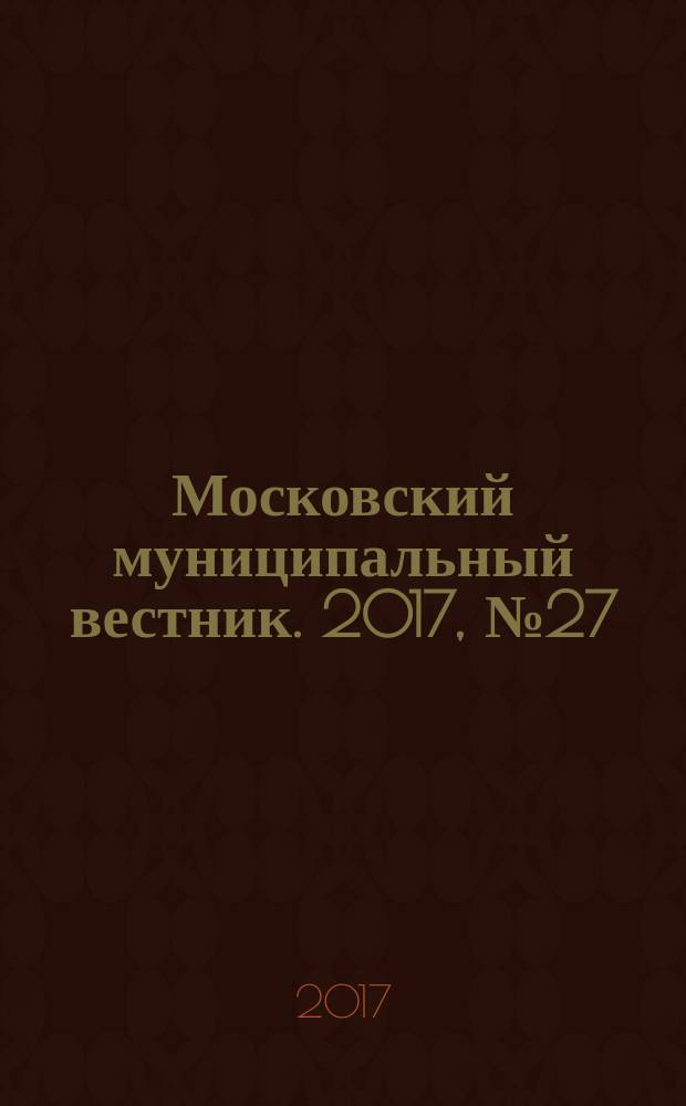 Московский муниципальный вестник. 2017, № 27 (166), т. 1