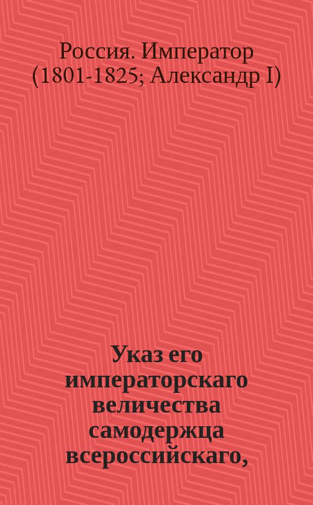 Указ его императорскаго величества самодержца всероссийскаго, : О покупке крестьян к заводам и фабрикам из расположенных к оным мест поблизости