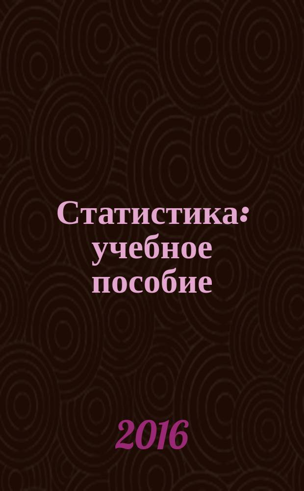 Статистика : учебное пособие