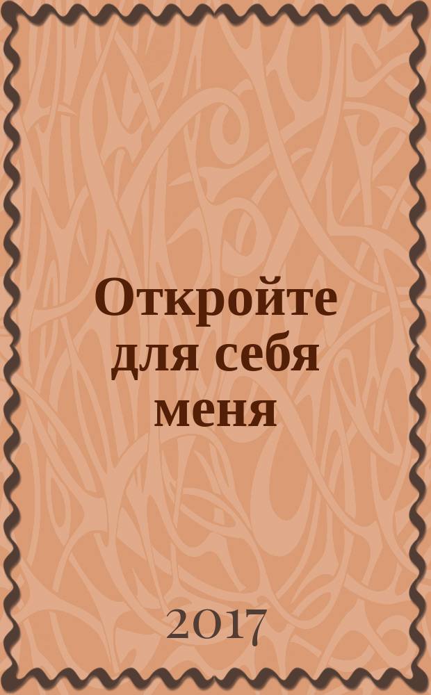 Откройте для себя меня : сборник юмористических рассказов, пародий, зарисовок