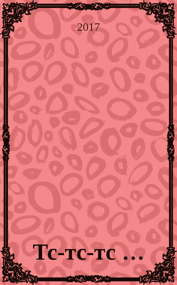 Тс-тс-тс … : сонная книжка : для младшего дошкольного возраста : для чтения взрослыми