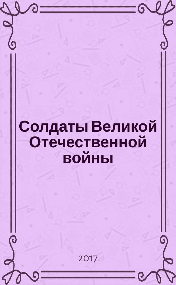 Солдаты Великой Отечественной войны : коллекционные оловянные миниатюры. № 128