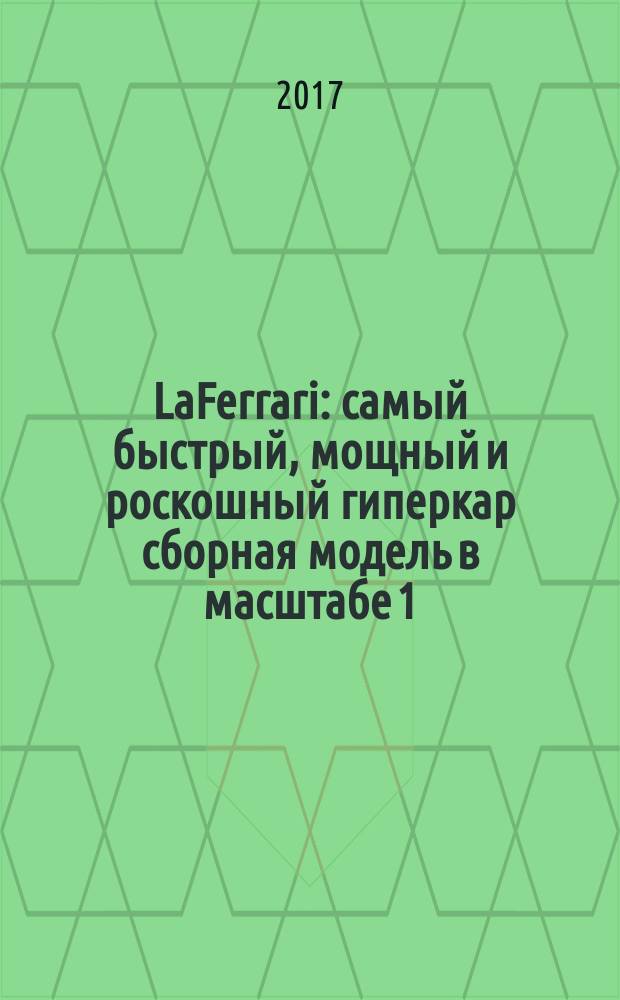 LaFerrari : cамый быстрый, мощный и роскошный гиперкар сборная модель в масштабе 1:8. № 46