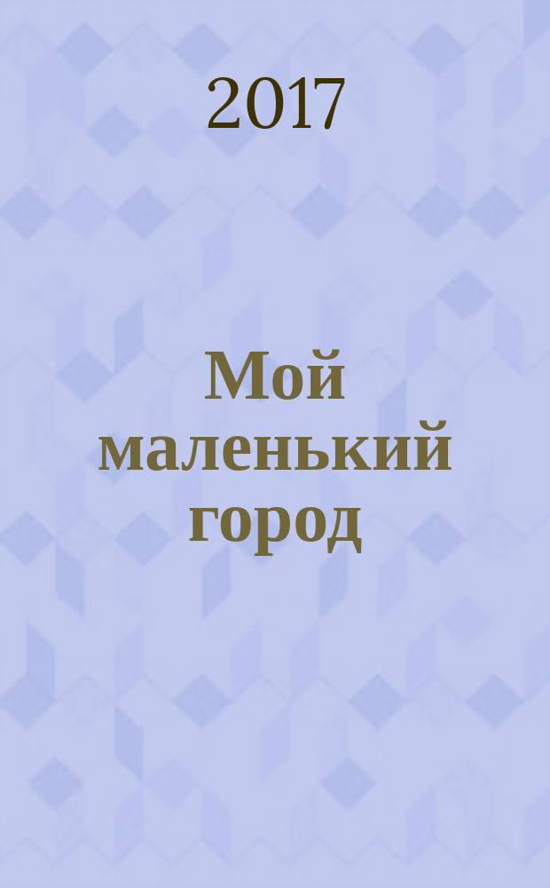 Мой маленький город : построй город кирпичик за кирпичиком. № 6