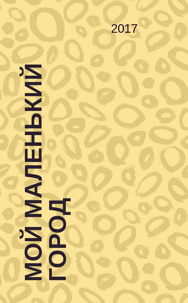 Мой маленький город : построй город кирпичик за кирпичиком. № 8