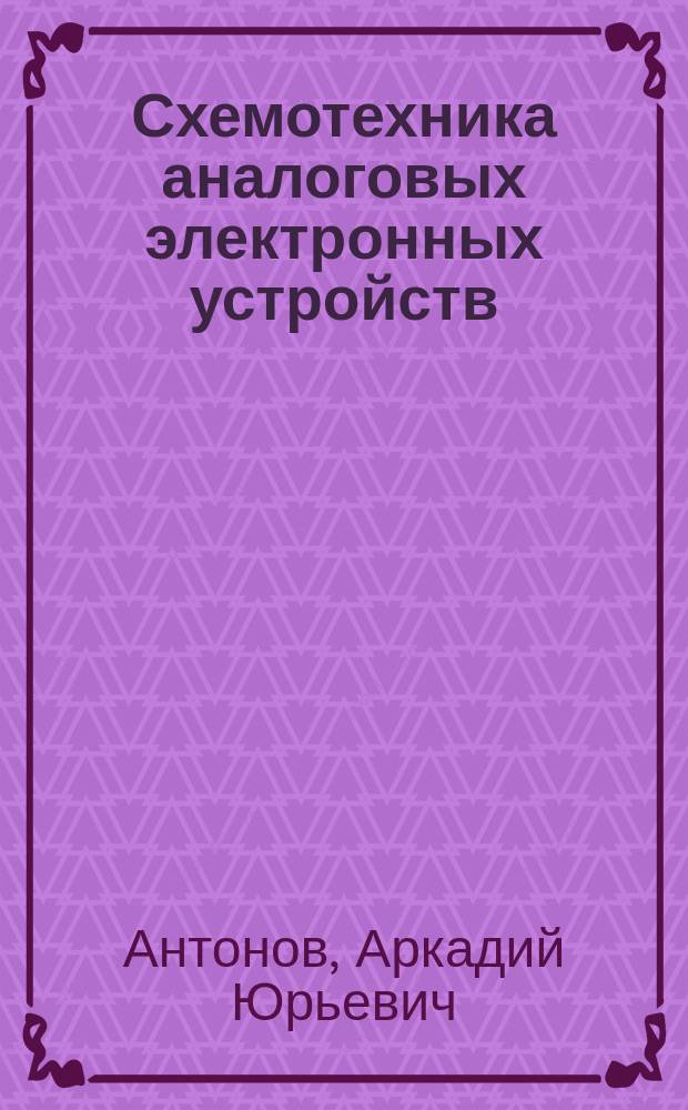 Схемотехника аналоговых электронных устройств : основы курсового проектирования : учебно-методическое пособие