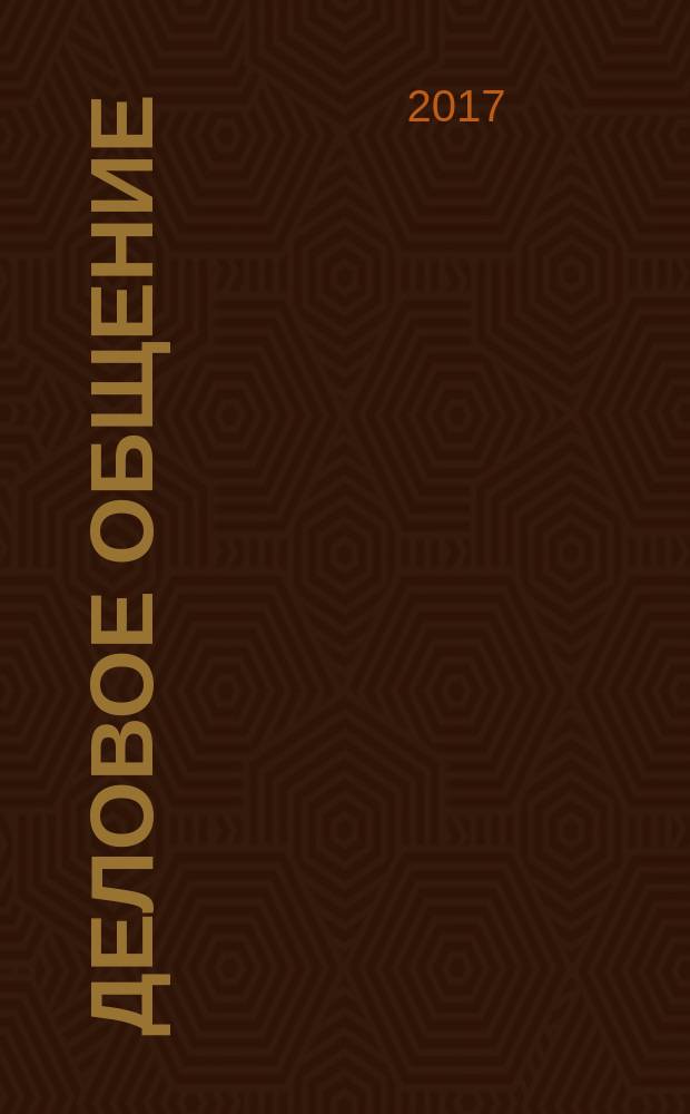 Деловое общение : практикум