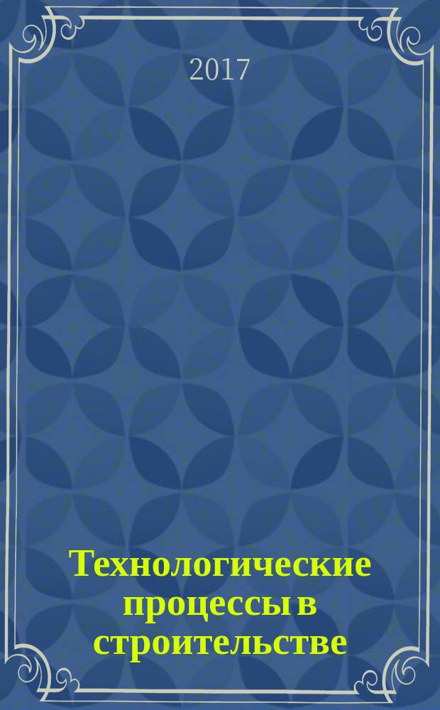 Технологические процессы в строительстве : учебное пособие