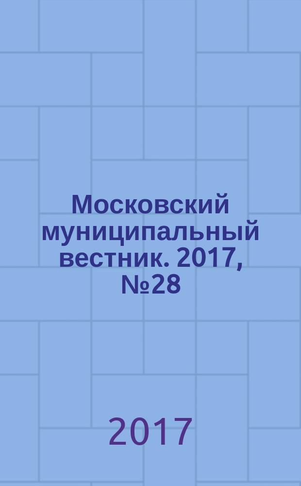 Московский муниципальный вестник. 2017, № 28 (167), т. 2