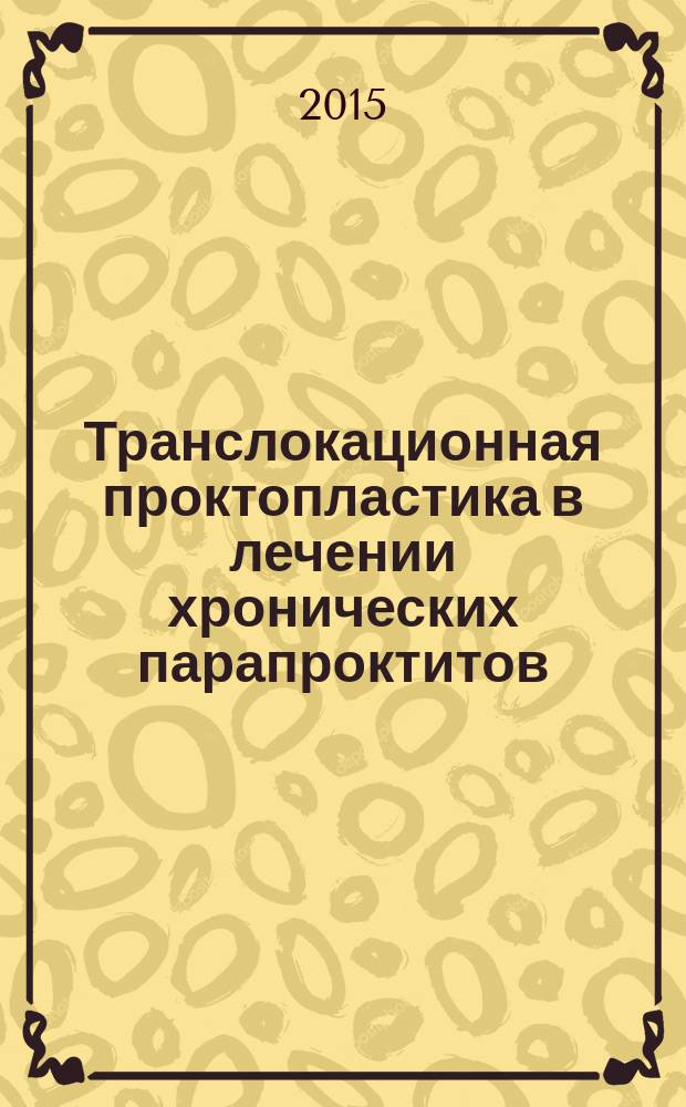 Транслокационная проктопластика в лечении хронических парапроктитов : автореферат диссертации на соискание ученой степени кандидата медицинских наук : специальность 14.01.17 <Хирургия>