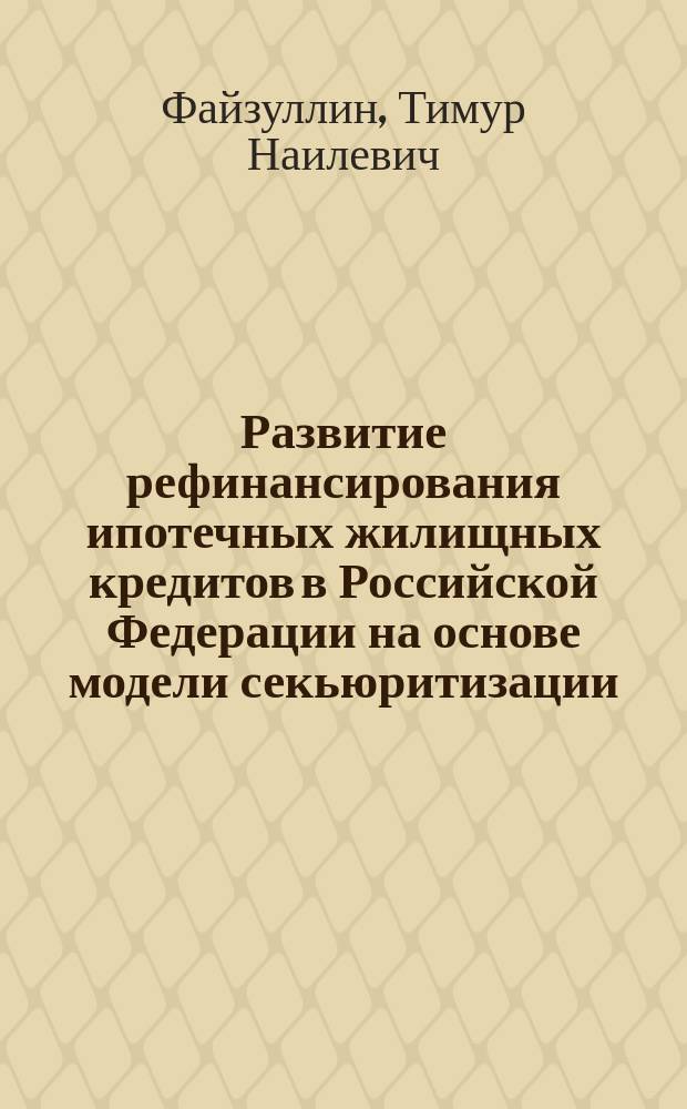 Развитие рефинансирования ипотечных жилищных кредитов в Российской Федерации на основе модели секьюритизации : автореферат диссертации на соискание ученой степени кандидата экономических наук : специальность 08.00.10 <Финансы, денежное обращение и кредит>
