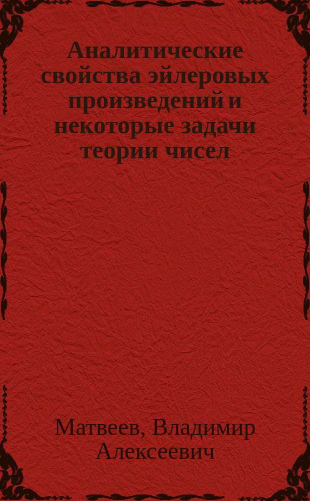 Аналитические свойства эйлеровых произведений и некоторые задачи теории чисел : автореферат диссертации на соискание ученой степени кандидата физико-математических наук : специальность 01.01.06 <Математическая логика, алгебра и теория чисел>