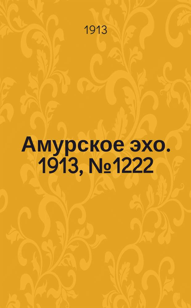 Амурское эхо. 1913, № 1222 (4 (17) янв.)