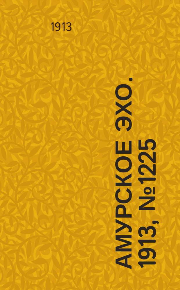 Амурское эхо. 1913, № 1225 (8 (21) янв.)