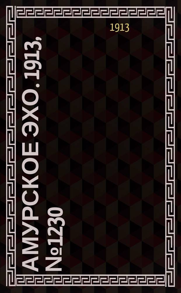 Амурское эхо. 1913, № 1230 (13 (26) янв.)