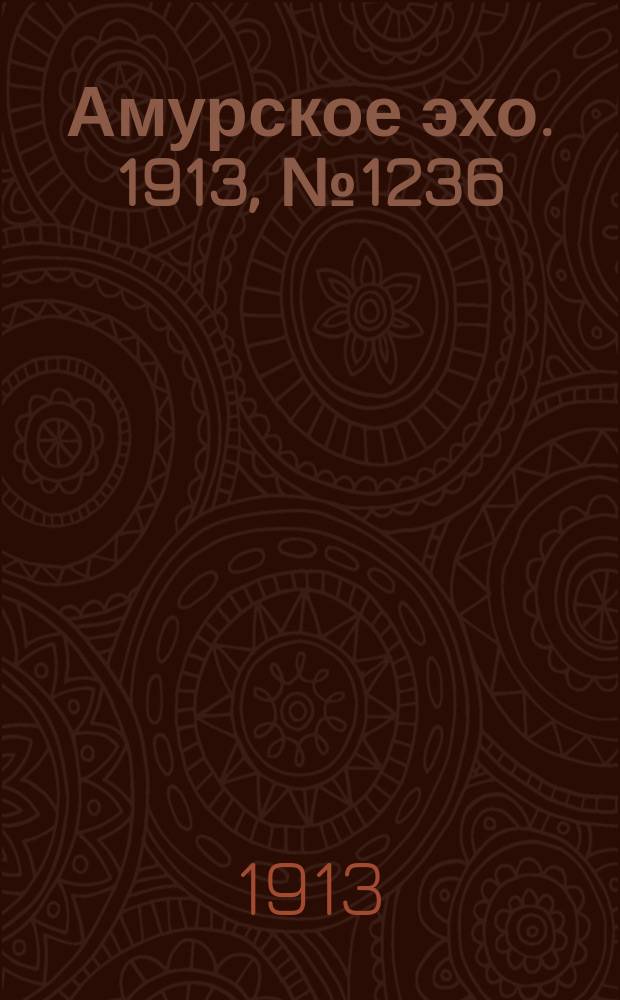 Амурское эхо. 1913, № 1236 (20 янв. (2 февр.))