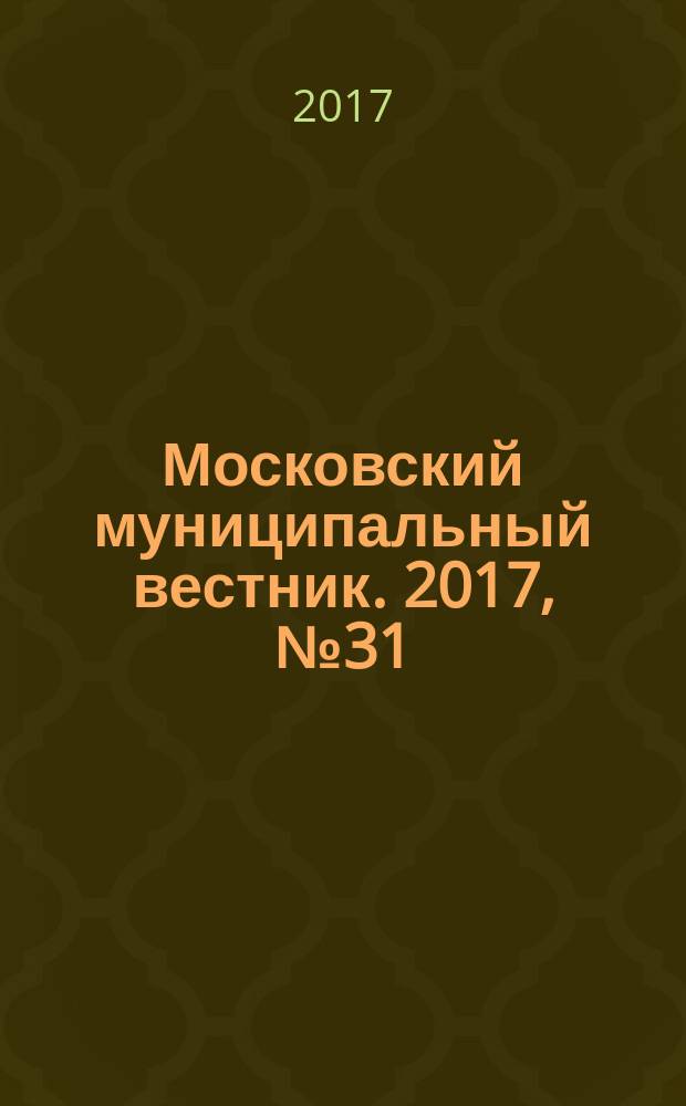 Московский муниципальный вестник. 2017, № 31 (170), т. 5