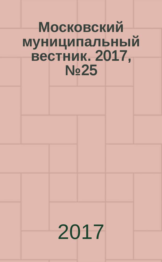 Московский муниципальный вестник. 2017, № 25 (164), т. 2