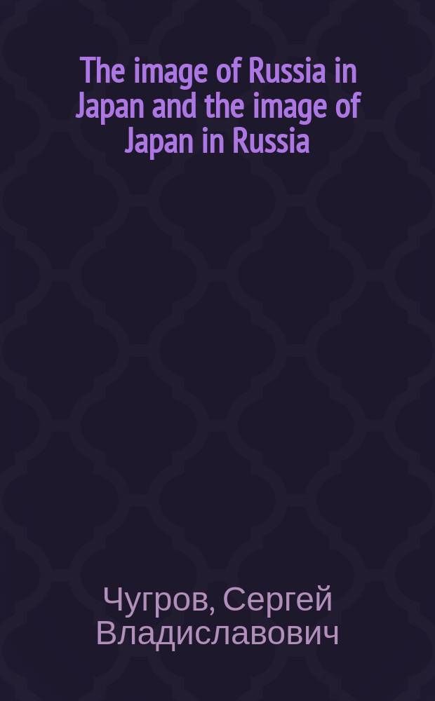 The image of Russia in Japan and the image of Japan in Russia