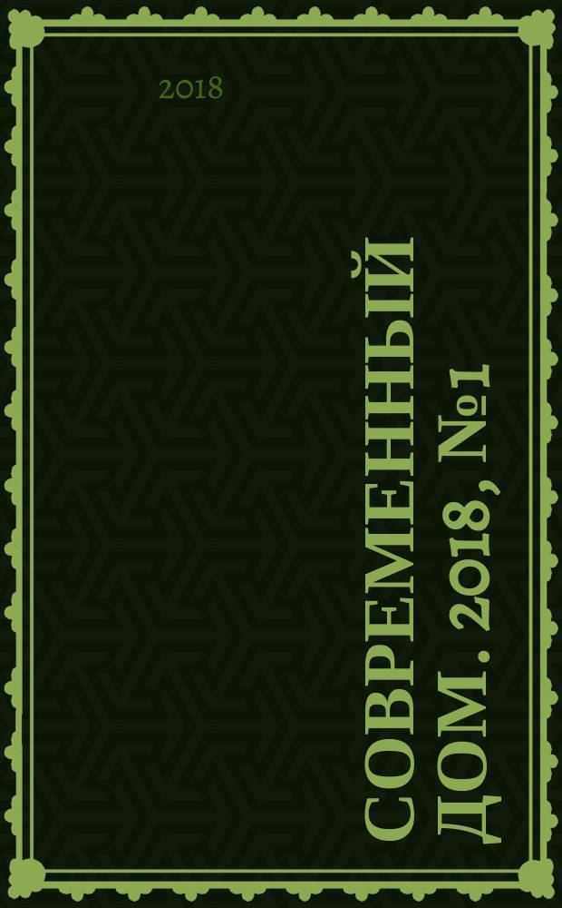 Современный дом. 2018, № 1 (183)