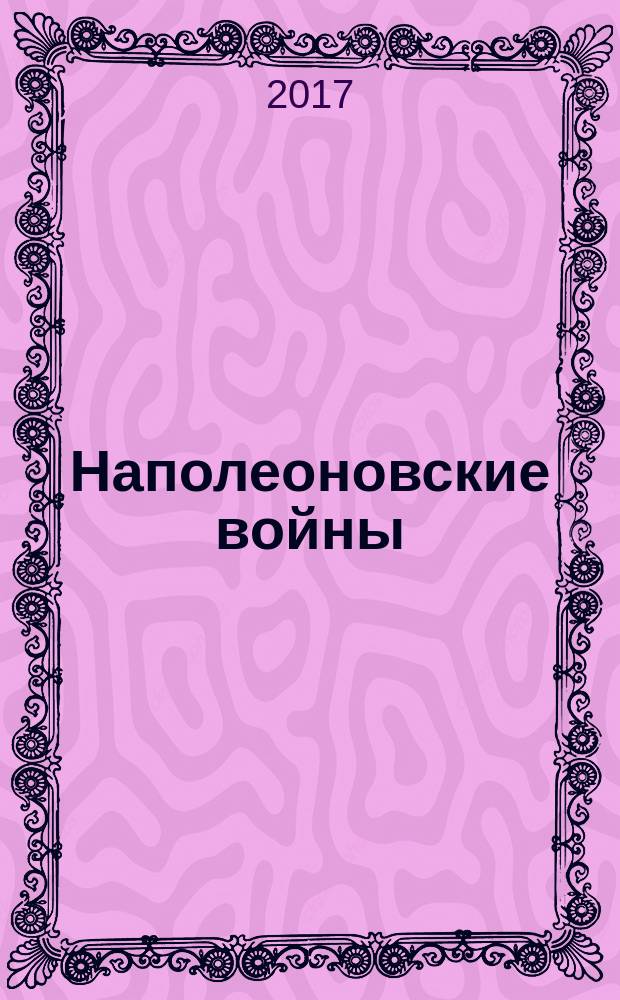 Наполеоновские войны : коллекционные оловянные миниатюры русских и французских солдат. № 155 : Офицер Жандармского полка, 1815 г.