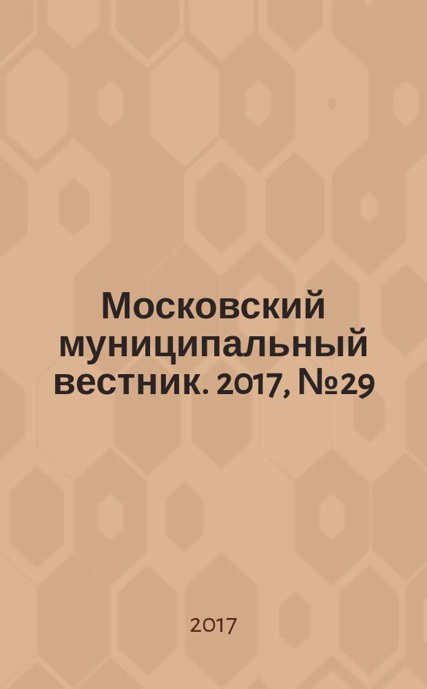 Московский муниципальный вестник. 2017, № 29 (168), т. 2