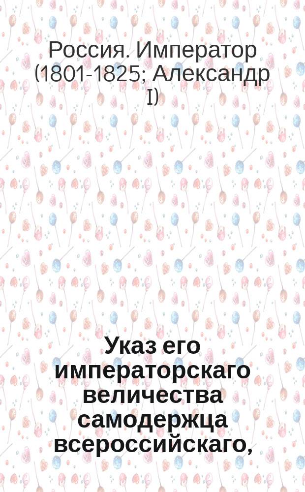 Указ его императорскаго величества самодержца всероссийскаго, : О пожаловании чинов: коллежских советников Андрея Колзакова, Степана Вельяминова, Дорофея Харина и др.